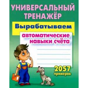 Вырабатываем автоматические навыки счета.2057 примеров