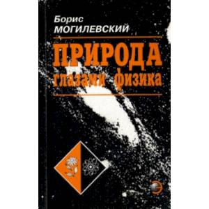 Природа глазами физика