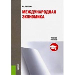 Международная экономика. Учебное пособие Международная экономика. Учебное пособие