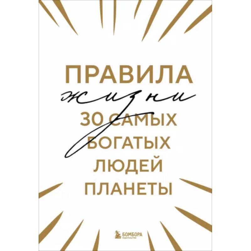 Правила жизни 30 самых богатых людей планеты Правила жизни 30 самых богатых людей планеты
