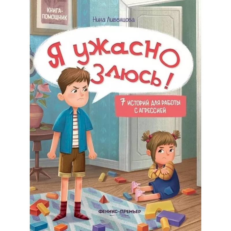 Я ужасно злюсь!: 7 историй для работы с агрессией Я ужасно злюсь!: 7 историй для работы с агрессией