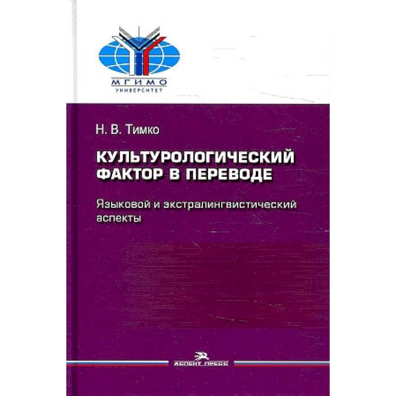 Культурологический фактор в переводе. Языковой и экстралингвистический аспекты