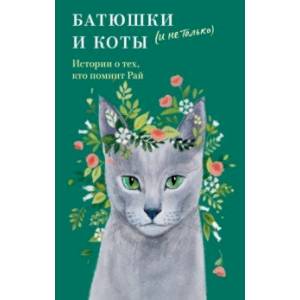 Батюшки и коты (и не только). Истории о тех, кто помнит Рай