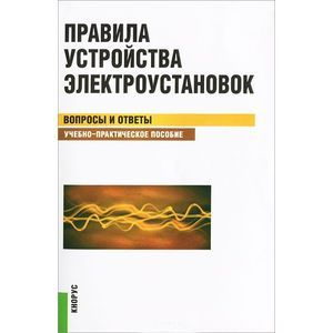 Правила устройства электроустан. Вопросы и ответы