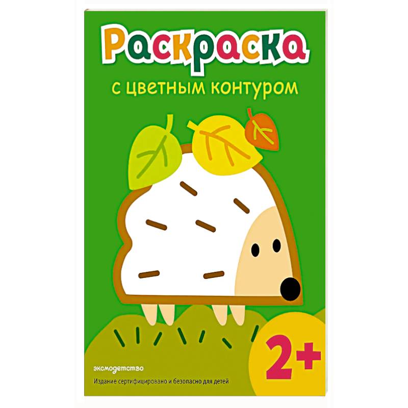 Раскраска с цветным контуром (Ежик)