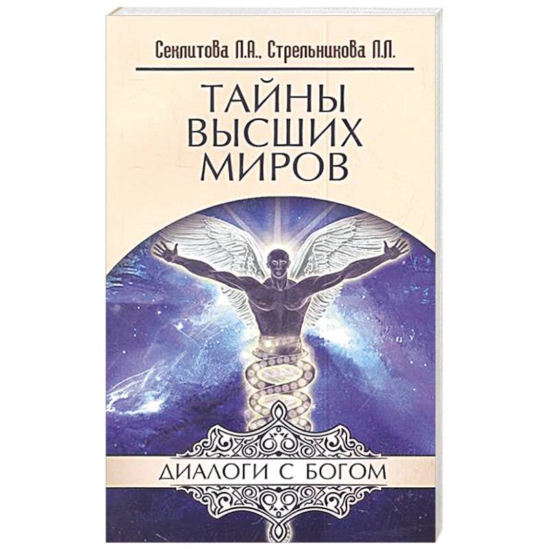 Тайны Высших Миров