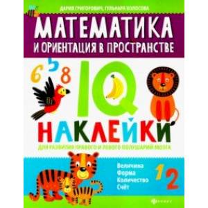 Математика и ориентация в пространстве. IQ-наклейки для развития правого и левого полушария мозга Математика и ориентация в пространстве. IQ-наклейки для развития правого и левого полушария мозга