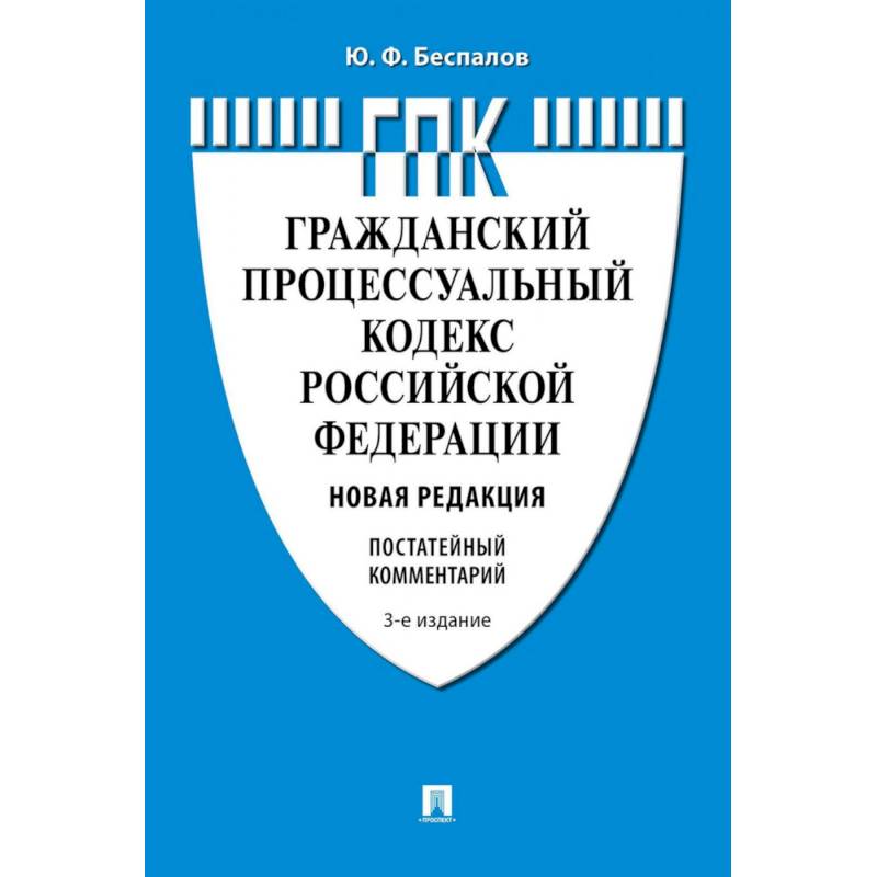 Комментарий к Гражданскому процессуальному кодексу  РФ (постатейный) Комментарий к Гражданскому процессуальному кодексу  РФ (постатейный)
