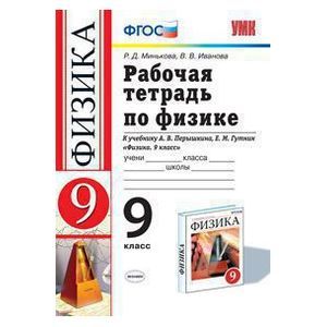 Физика. 9 класс. Рабочая тетрадь к учебнику А.В. Перышкина, Е.М. Гутник. ФГОС