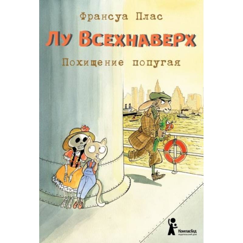 Лу Всехнаверх. Книга II. Похищение попугая