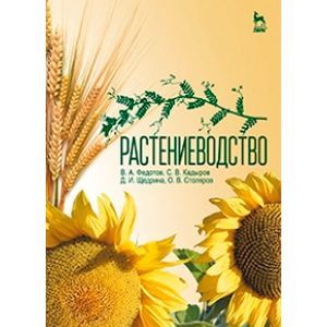 Растениеводство. Учебник