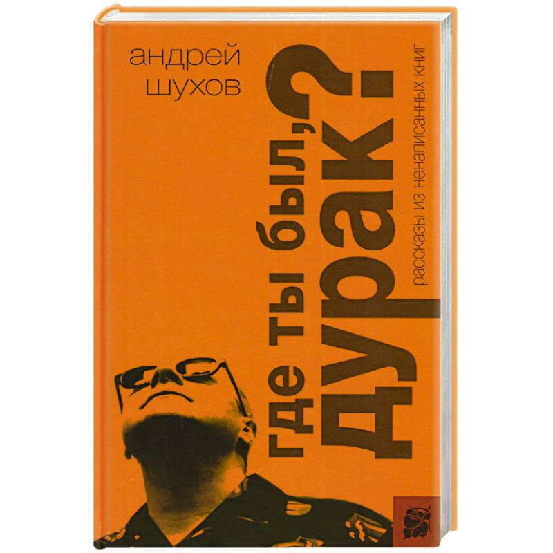 Где ты был, дурак? Рассказы из ненаписанных книг