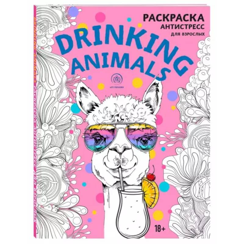 Drinking animals. Раскраска-антистресс Drinking animals. Раскраска-антистресс
