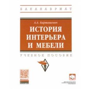 История интерьера и мебели. Учебное пособие