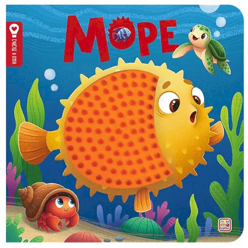 Море. Тактильная книжка