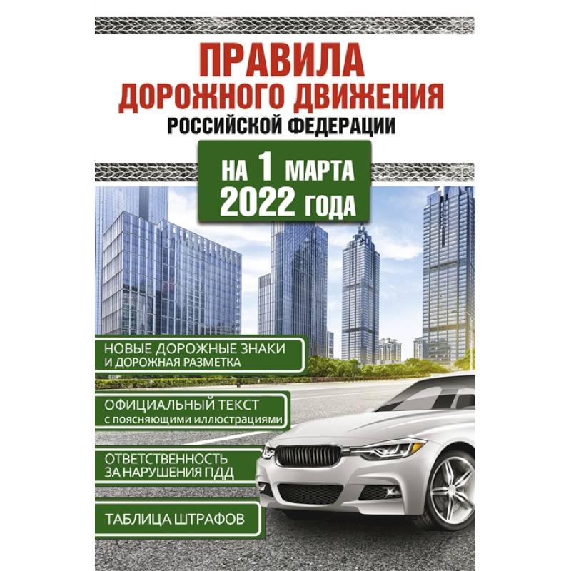 Правила дорожного движения Российской Федерации на 1 марта 2022 года Правила дорожного движения Российской Федерации на 1 марта 2022 года