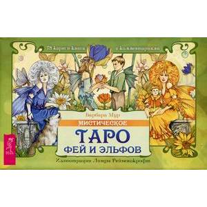 Мистическое Таро фей и эльфов (78 карт + брошюра)