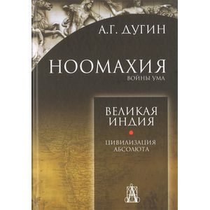 Ноомахия: войны ума. Великая Индия