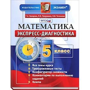 Экспресс-Диагностика Математика 5 класс
