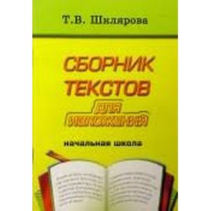 Сборник текстов для изложений для начальных классов