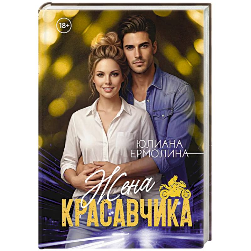 Жена красавчика