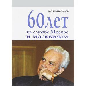 60 лет на службе Москве и москвичам
