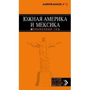 Южная Америка и Мексика . Путеводитель (+ карта)