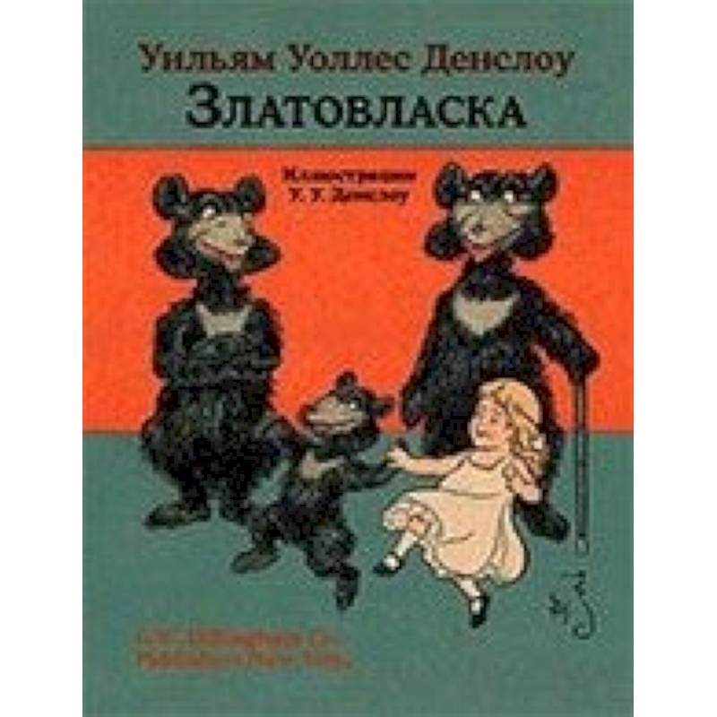 Златовласка