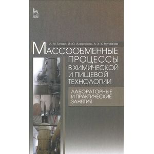 Массообменные процессы в химической и пищевой технологии. Лабораторные и практические занятия. Учебное пособие