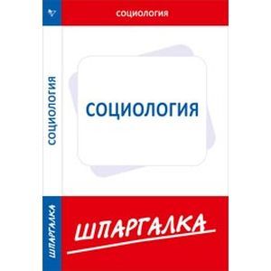 Шпаргалка по социологии