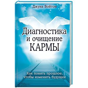 Диагностика и очищение кармы