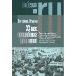 ХX век. Проработка прошлого ХX век. Проработка прошлого