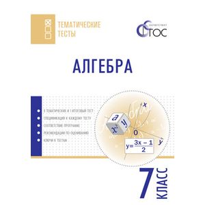Алгебра. Тематические тесты. 7 класс