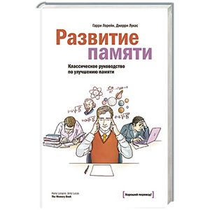 Развитие памяти. Классическое руководство по улучшению памяти
