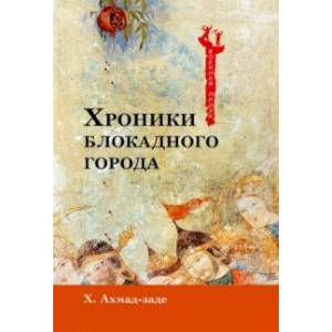 Хроники блокадного города