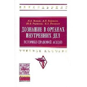 Дознание в органах внутренних дел:  историко-правовой аспект