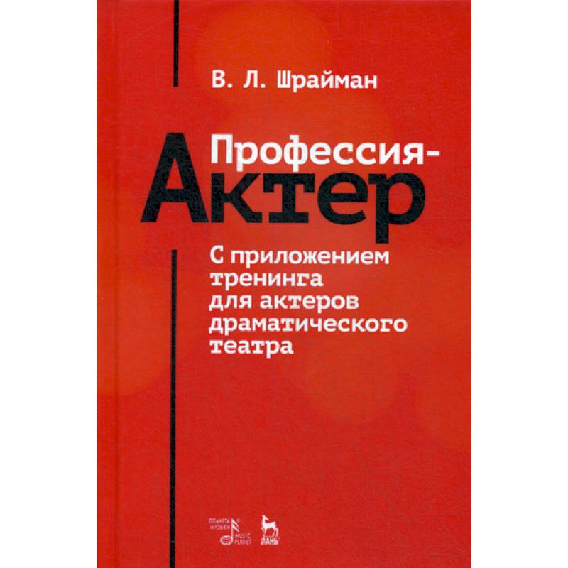 Профессия - актер. С приложением тренинга для актеров драматического театра Профессия - актер. С приложением тренинга для актеров драматического театра