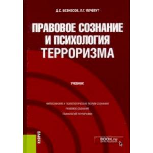 Правовое сознание и психология терроризма. Учебник