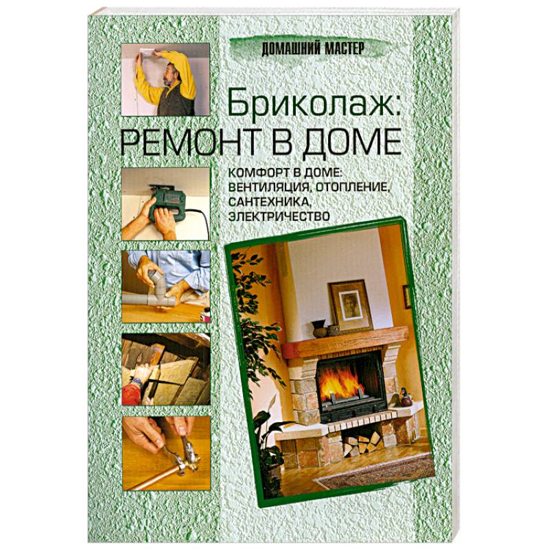 Бриколаж. Ремонт в доме. В 4 книгах. Книга 4. Комфорт в доме. Вентиляция, отопление, сантехника, электричество