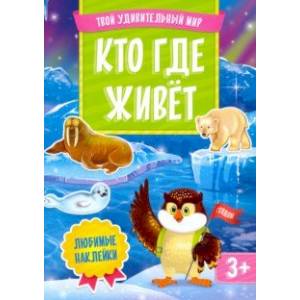 Кто где живет. Книжка с наклейками