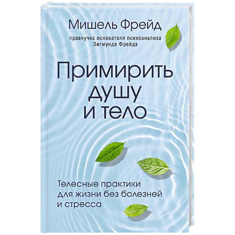 Примирить душу и тело. Телесные практики для жизни без болезней и стресса