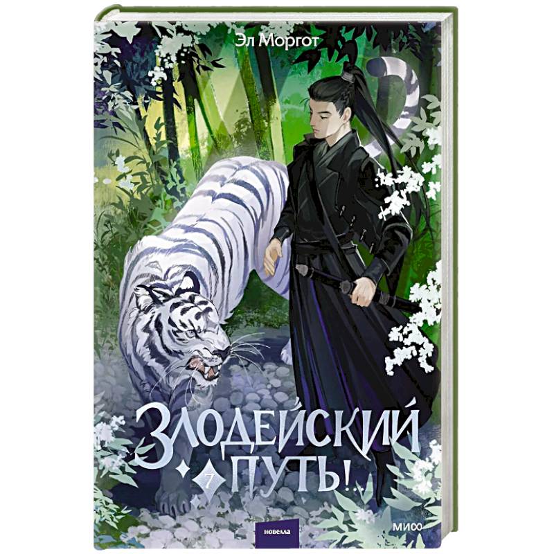 Злодейский путь!.. Том 7