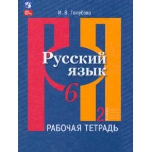 Русский язык. 6 класс. Рабочая тетрадь. В 2-х частях. Часть 2. ФГОС