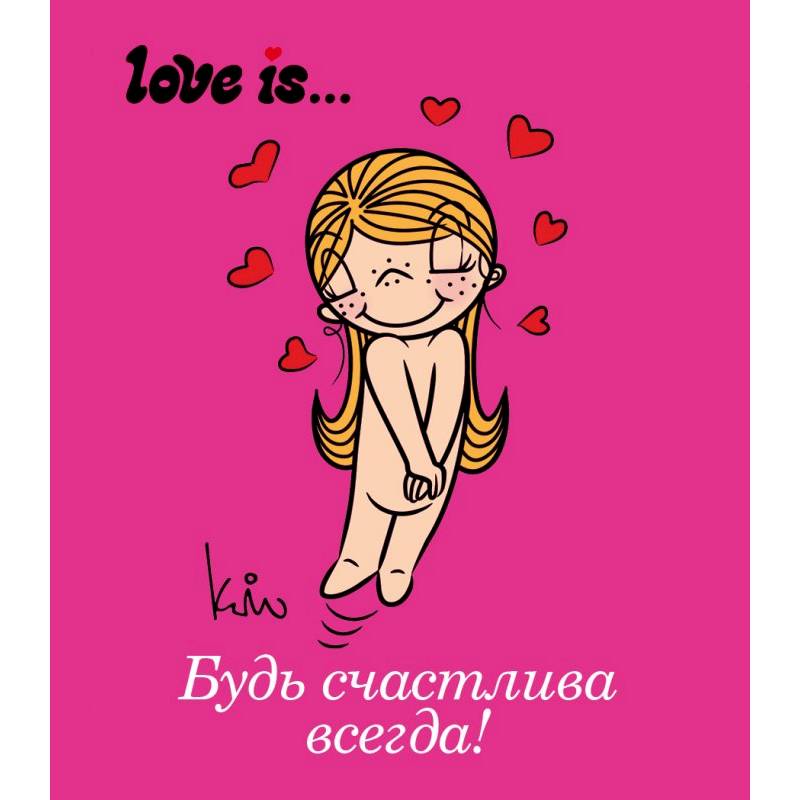 Love is... Будь счастлива всегда