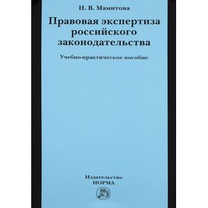Правовая экспертиза российского законодательства: Учебно-практическое пособие
