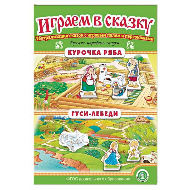 Курочка Ряба. Гуси-лебеди. Играем в сказку. ФГОС ДО