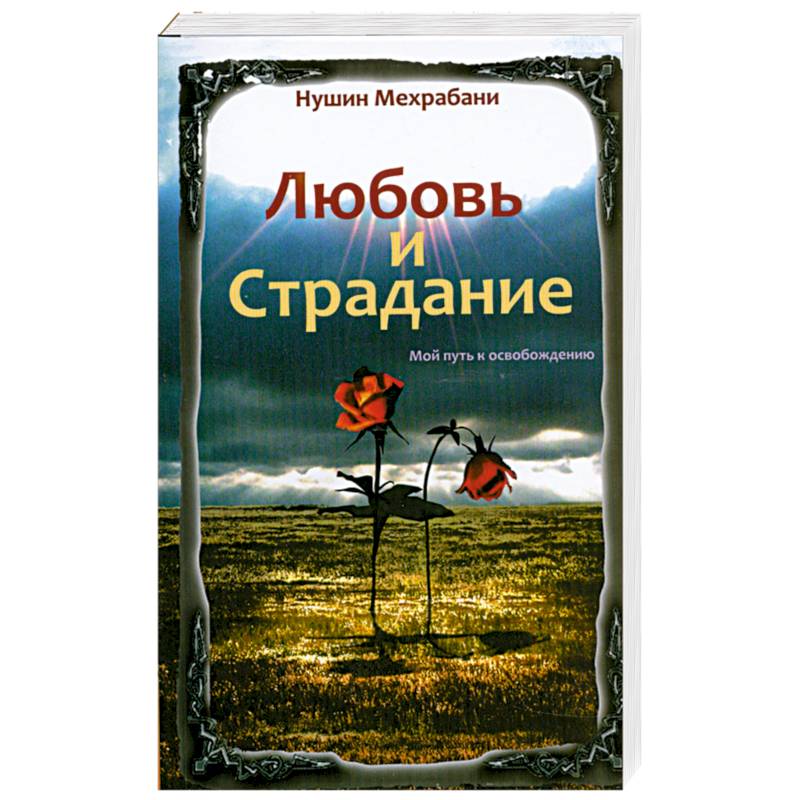 Любовь и страдание. Мой путь к освобождению