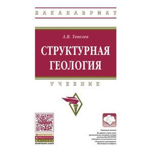 Структурная геология