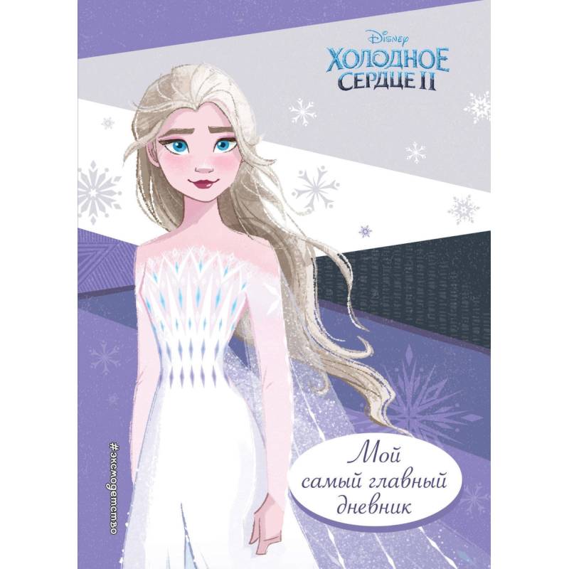 Холодное сердце 2. Мой самый главный дневник Холодное сердце 2. Мой самый главный дневник