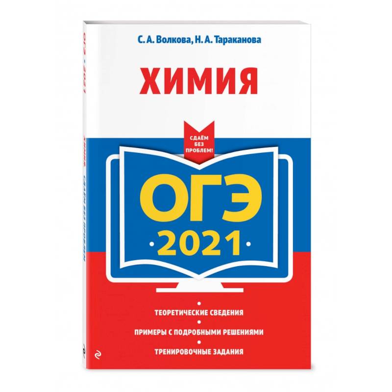 ОГЭ-2021. Химия